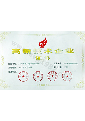 高新技術企業證書