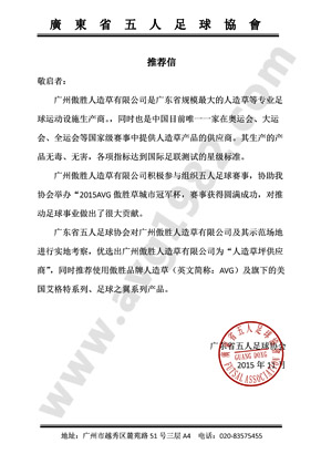 廣東省五人制足球協會推薦信
