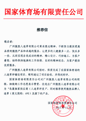 鳥巢獨家供應商推薦信