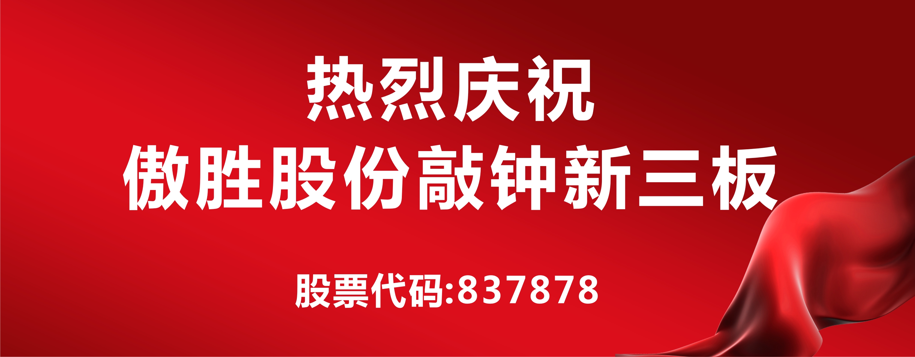 高端人造草坪及足球設施第一股落戶新三板，傲勝股份敲鐘儀式在京舉行