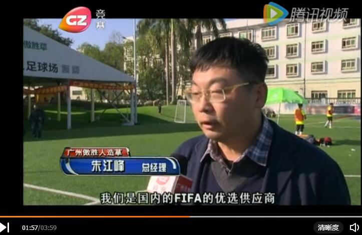 廣州競賽頻道專訪傲勝五星足球系統體驗中心：世界杯級別球場，這才是完美的人造草