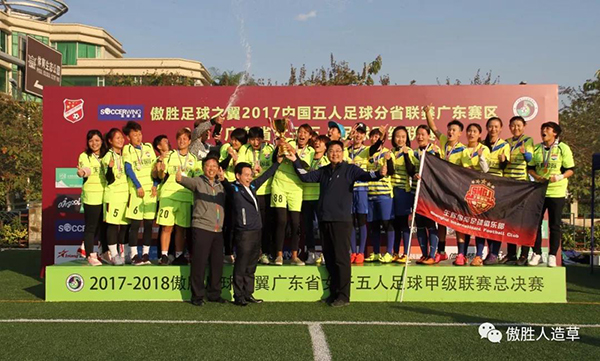 精彩絕倫｜傲勝足球之翼第三屆中國五人足球分省聯賽廣東賽區暨第五屆粵女五甲聯賽完美閉幕！