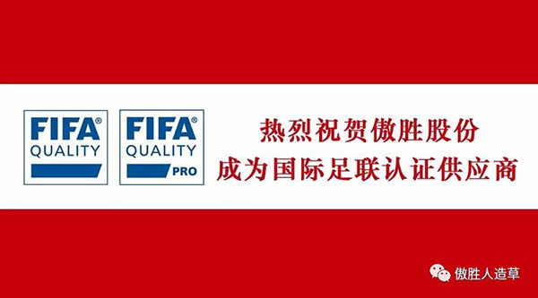熱烈祝賀｜傲勝股份成為國際足聯新標準下認證供應商，企業擁有雙FIFA認證！