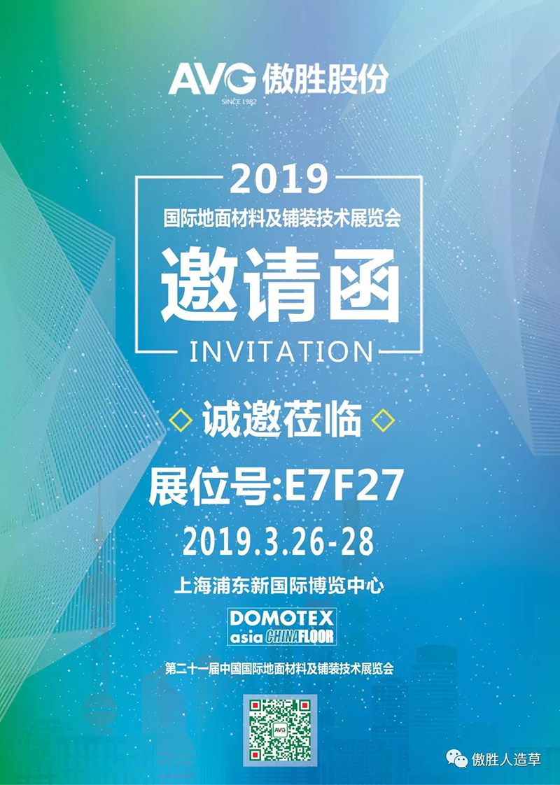 AVG傲勝股份誠邀您參加“第二十一屆中國國際地面材料及鋪裝技術展覽會”