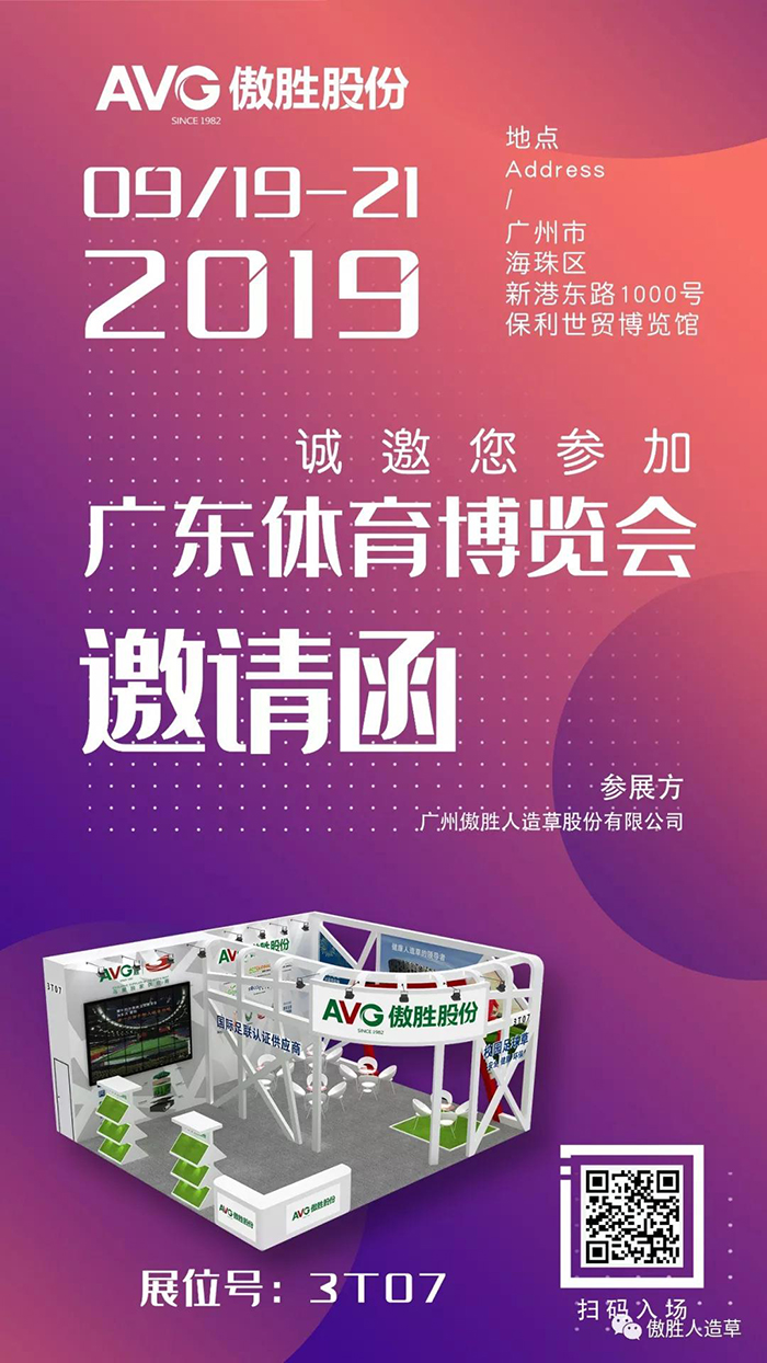 【邀請函】AVG傲勝股份誠邀您共赴2019廣東體博會！