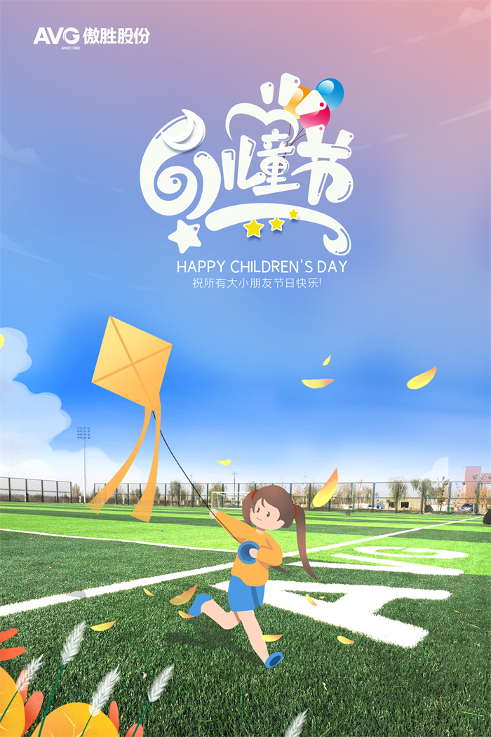 兒童節|前行路上，傲勝股份與您“童”在