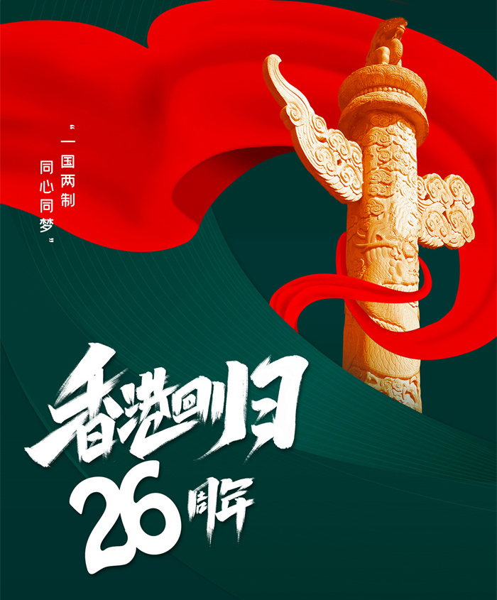 香港回歸26周年|同心創前路，攜手新征程