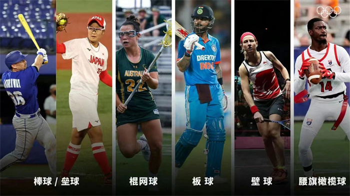 腰旗橄欖球、棒壘球等5大球類正式入奧！