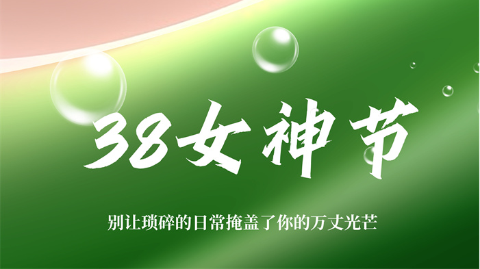 三八婦女節(jié) | 如風(fēng)自在，如星璀璨