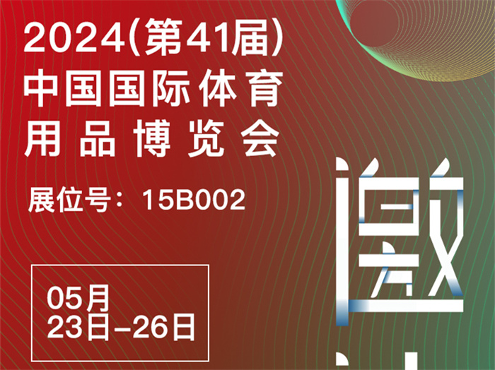 邀請(qǐng)函 | 2024體博會(huì)開幕在即，傲勝股份邀您相約成都！
