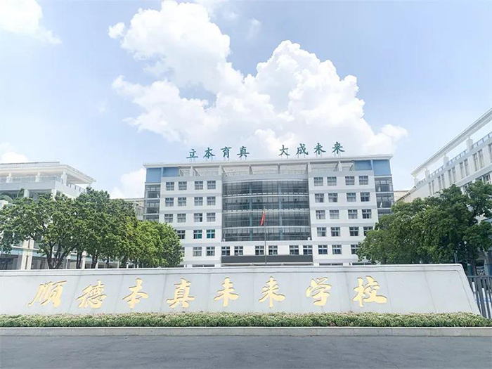 順德本真未來(lái)學(xué)校